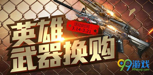 cf英雄武器换购20173月活动网址 5-20立减折扣免费得