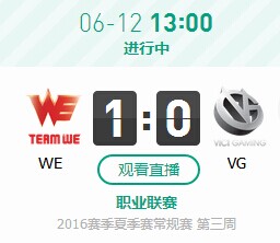 LPL2016夏季赛6月12日WE vs VG第一场战报