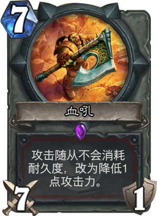 炉石传说竞技场选牌指导 战士职业卡牌选择