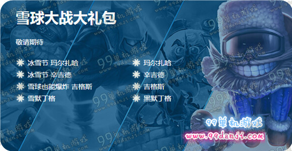 LOL雪球大战大礼包多少钱 雪球大战大礼包皮肤英雄展示