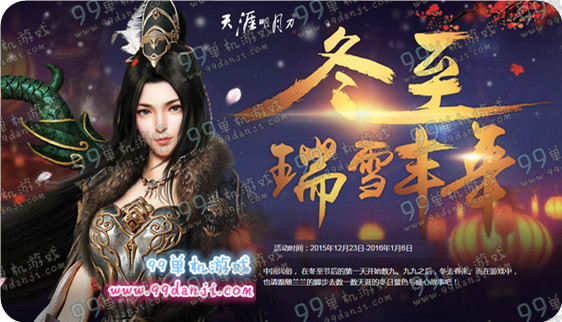 天涯明月刀冬至瑞雪丰年活动地址详情 冬至送好礼