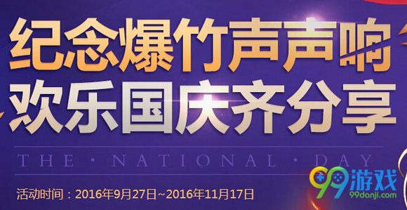 DNF买雷米之吻(2016国庆纪念版)送国庆节纪念爆竹活动