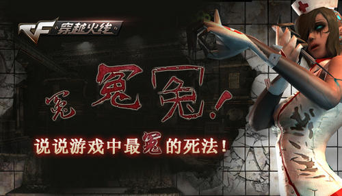 CF穿越火线说说游戏中最冤的死法活动介绍与网址