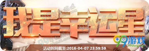 逆战2016年4月我是幸运星活动地址 免费折扣道具一览