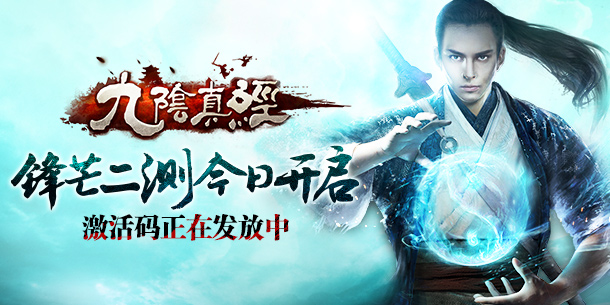九阴真经手游锋芒二测激活码 数量有限先到先得