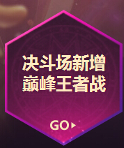 DNF巅峰王者战对战模式怎么玩 新增模式玩法全解析