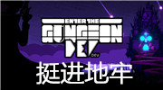 挺进地牢最终BOSS图鉴 挺进地牢最后BOSS是哪个