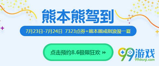 QQ飞车熊本熊驾到活动详情 7.23-24在线送熊本熊戒指