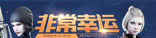 CF穿越火线9月份非常幸运第二期活动介绍与网址 赢青花瓷套装
