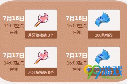 qq炫舞7月第三周周末回馈奖励时间表(7.16-7.17)