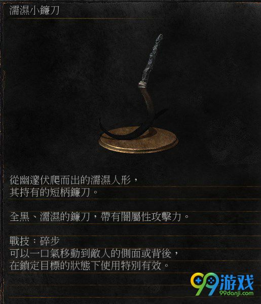 黑暗之魂3dlc2濡湿小镰刀获取方法图文详解