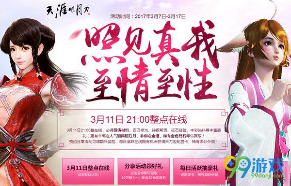 天涯明月刀3月11日21:00整点在线活动网址分享