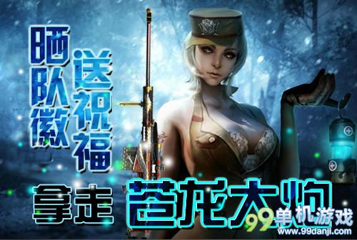 CF穿越火线晒队徽送祝福拿走苍龙大炮活动