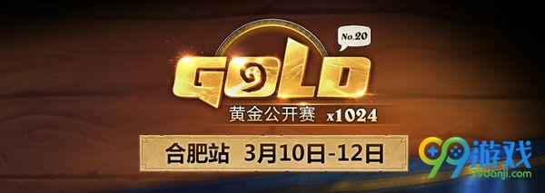 炉石传说黄金公开赛合肥站2017年2月10日开启报名地址