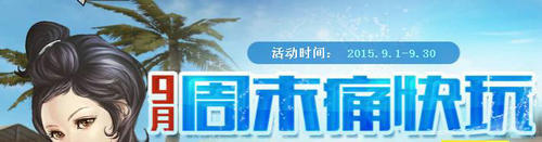 穿越火线9月周末痛快玩活动介绍与网址 送三倍经验