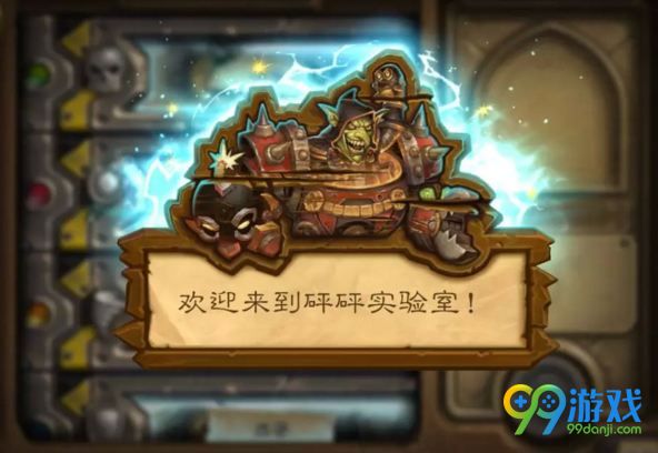 炉石传说谜题实验室斩杀攻略 砰砰计划谜题实验室斩杀怎么过