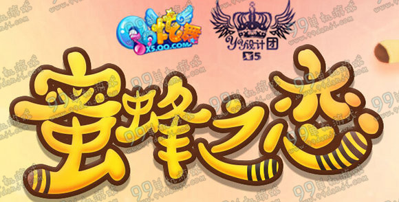 QQ炫舞蜜蜂之恋活动地址 小蜜蜂时装多少钱
