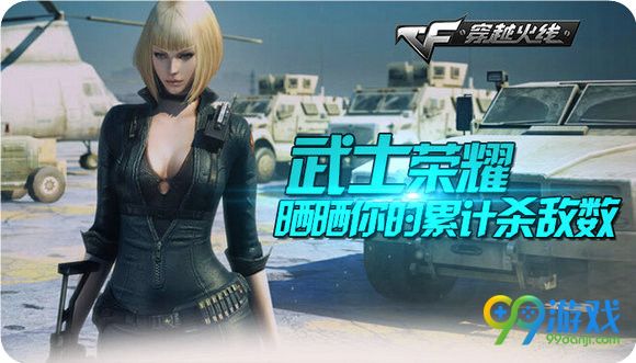 CF武士荣耀晒晒你的累计杀敌数活动地址送M4A1粉