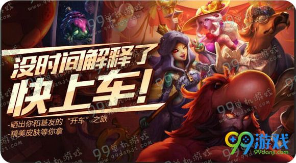 LOL没时间解释了快上车活动地址 与好友排位赢皮肤