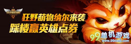 LOL游戏人生迎纳尔登陆国服活动 赢英雄点券