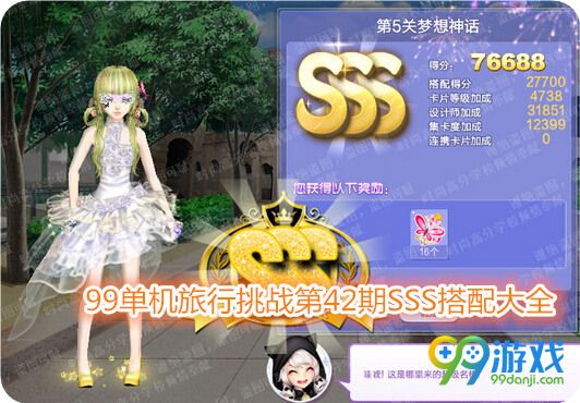 QQ炫舞旅行挑战第42期第5关梦想神话SSS搭配高分攻略