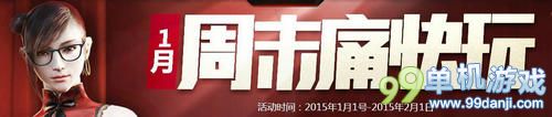 CF穿越火线1月周末痛快玩第二周活动网址