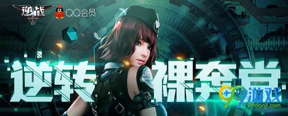 逆战逆转裸奔党活动地址 开通会员即送超值大礼包