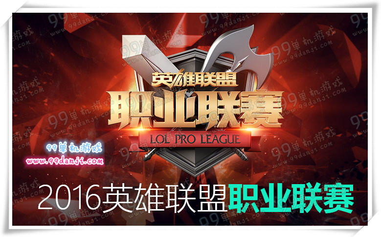 LPL2016春季赛直播地址 LPL2016春季赛战队赛程列表