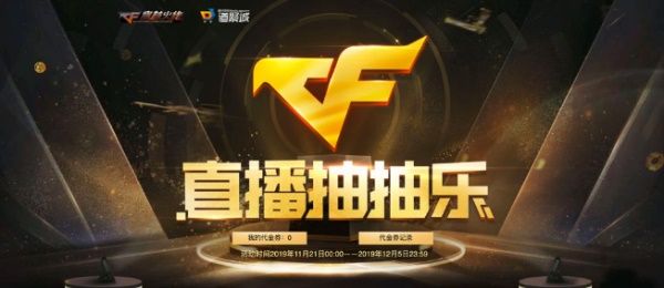 CF11月直播抽抽乐