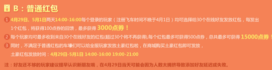 qq飞车五一土豪红包活动活动来袭 发红包领海量点劵