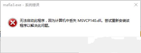 黑手党3丢失丢失MSVCP140.dll应对方法详解