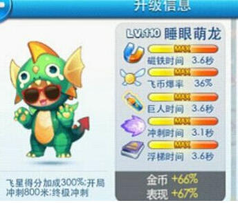 天天酷跑紫翼神龙和睡眼萌龙满级属性对比分析