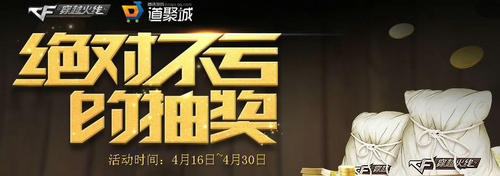 CF穿越火线绝对不亏的抽奖活动介绍与网址