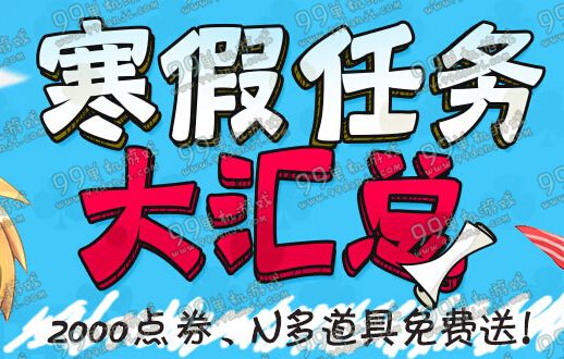 QQ炫舞寒假任务大汇总活动详情 做任务领点券
