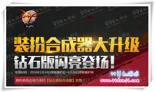 DNF装扮合成器大升级活动详情 钻石版装扮合成器价格