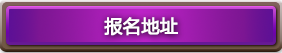 炉石传说黄金公开赛合肥站2017年2月10日开启报名地址