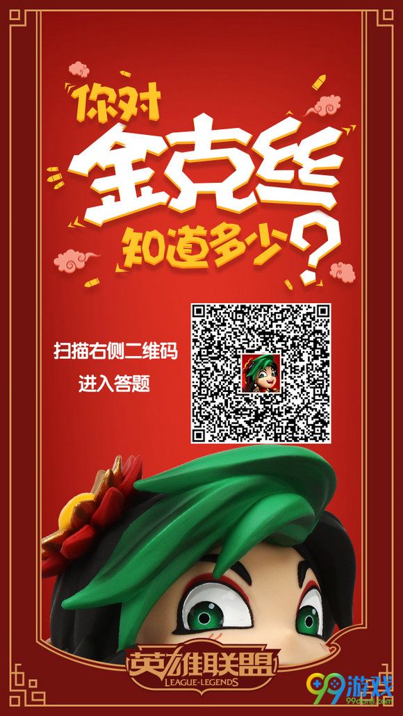 lol你对金克丝知道多少活动地址 扫二维码或得限