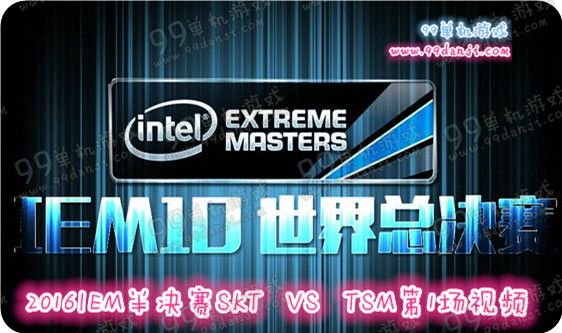 LOL2016IEM半决赛SKT VS TSM第1场视频回顾