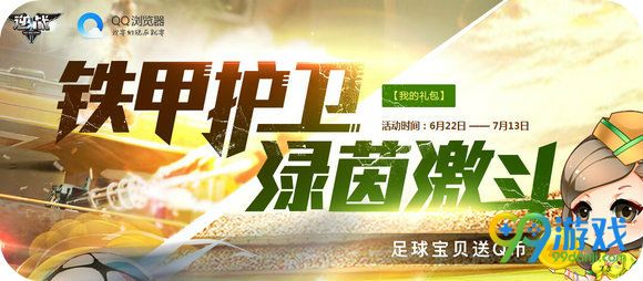 逆战qq浏览器铁甲护卫绿茵激斗活动地址 每日登录送q币
