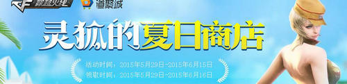 CF穿越火线灵狐的夏日商店活动介绍与网址 玩转夏日占卜