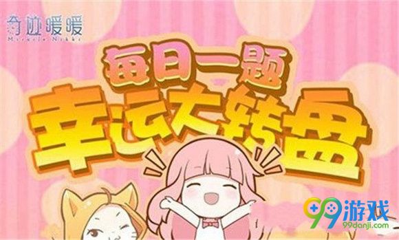 奇迹暖暖微信公众号菜单栏福利中心本周签到奖
