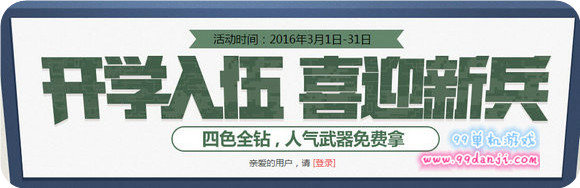 使命召唤ol开学入伍喜迎新兵活动地址 6种新手有礼