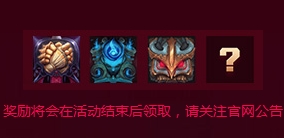 LOL4周年全民攒积分送永久皮肤永久头像活动网址