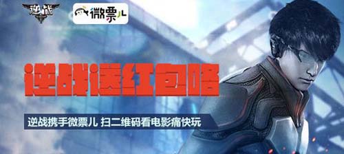 逆战微票儿送现金红包活动网址 活动怎么参与