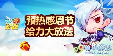 天天酷跑新感恩节活动免费送星星钥匙活动介绍
