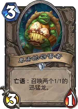 炉石传说安戈洛新卡卑劣的窃蛋者图文介绍