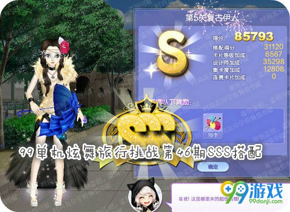 QQ炫舞旅行挑战第46期第5关复古伊人S搭配图示