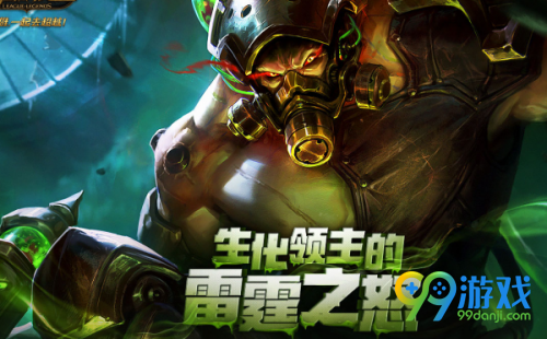 LOL生化领主的雷霆之怒神秘试剂里面有什么 LOL生化领主的雷霆之怒神秘试剂会开出什么