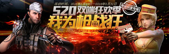 CF520双端狂欢季活动地址 CF手游/端游好礼领不停