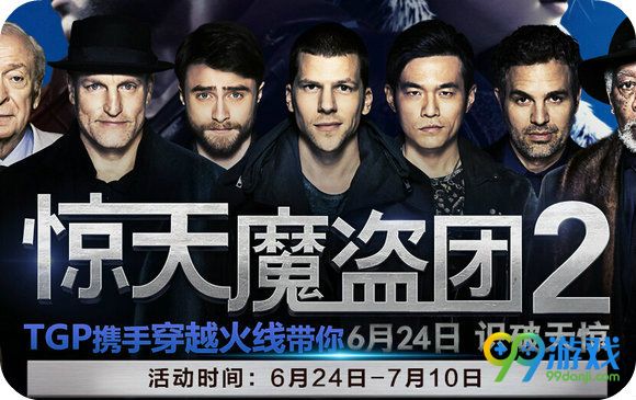 CF惊天魔盗团2活动地址 TGP登录领专享礼包